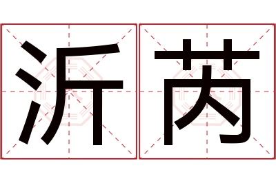 沂意思名字